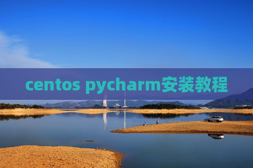 centos pycharm安装教程